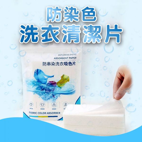 防染色清潔片 