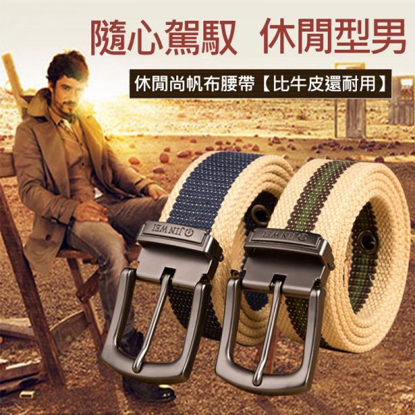 時尚帆布腰帶(比牛皮還耐用) 