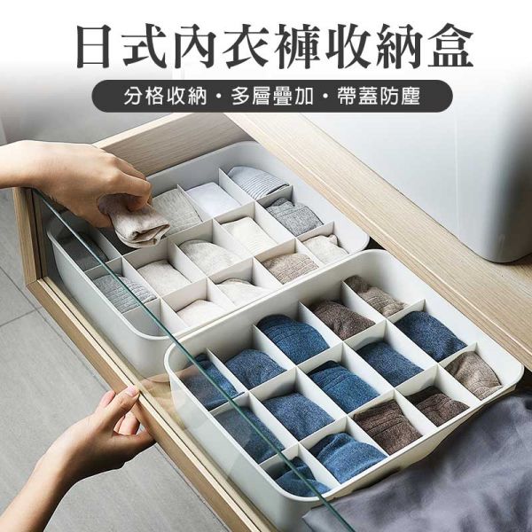 日式多格收納盒  內衣褲收納盒(贈蓋子) 