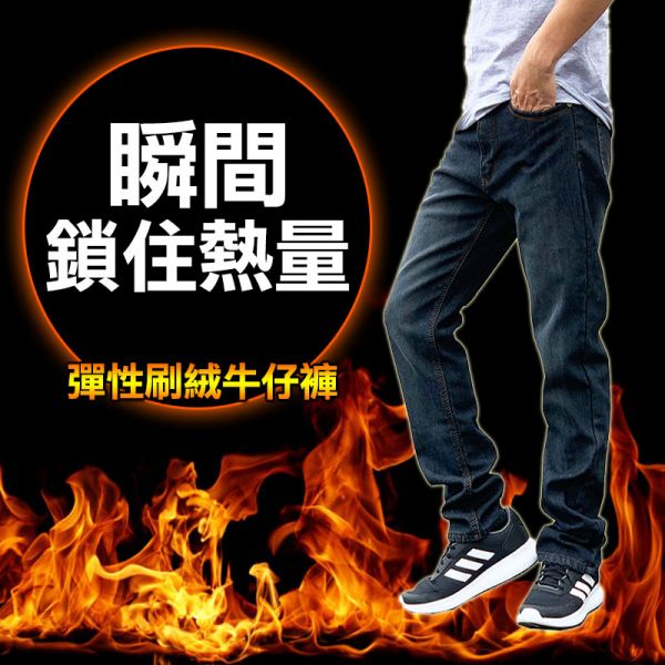 【瞬間鎖住熱量】刷絨加厚彈性保暖牛仔褲 【68820】 