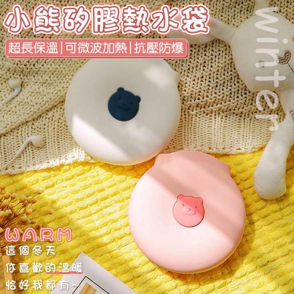 可愛小熊矽膠熱敷袋 暖手寶,暖暖包,熱敷袋