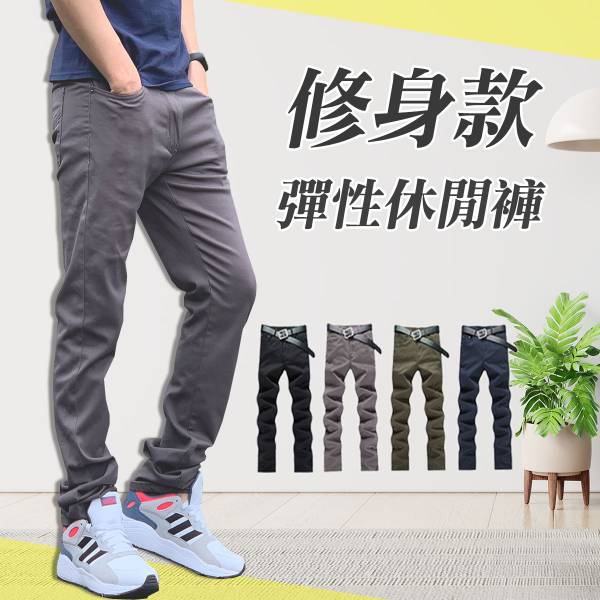【顯瘦時尚】 小直筒彈性休閒褲 休閒褲,男生長褲,彈性顯瘦,長褲,