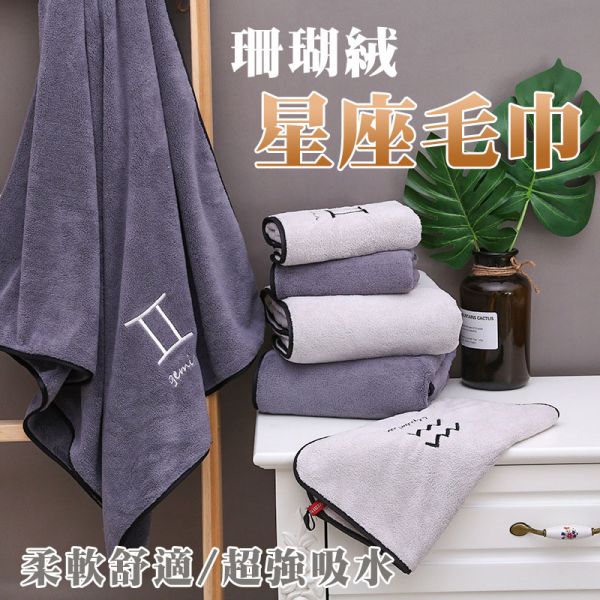 星座浴巾 毛巾 