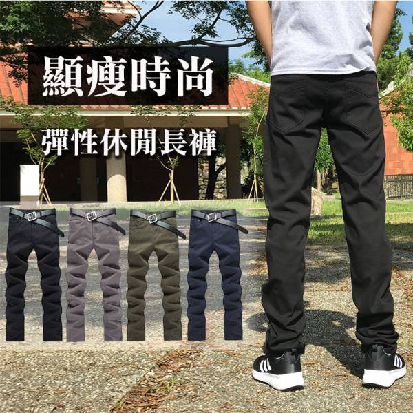 【顯瘦時尚】 小直筒彈性休閒褲 