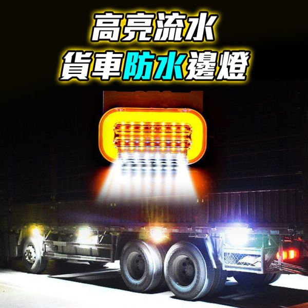 橢圓車邊燈 夜光燈、貨車專用燈、車燈、警示燈
