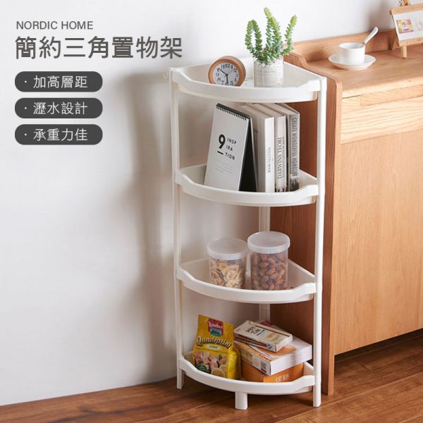 多層三角置物架【贈掛勾】 