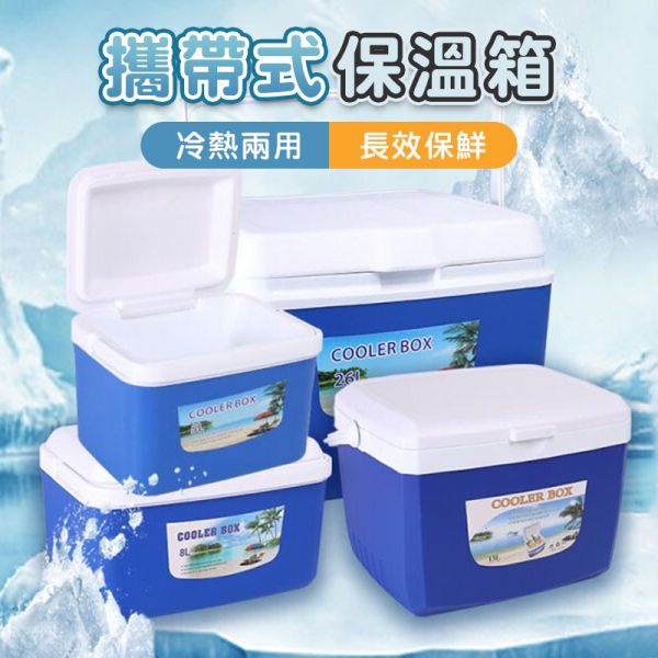 戶外保溫箱 保冷箱、保溫箱、攜帶冰箱