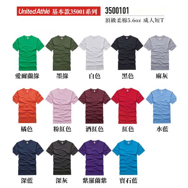 5.6oz 素TEE 厚磅 領口不易鬆【 500101】日本品牌 【United Athle】 