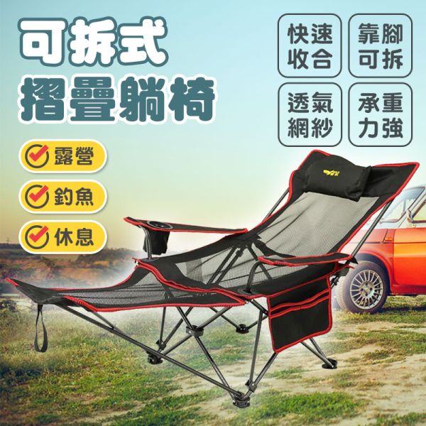 可拆式摺疊椅 涼感躺椅、摺疊椅、露營椅、透氣躺椅