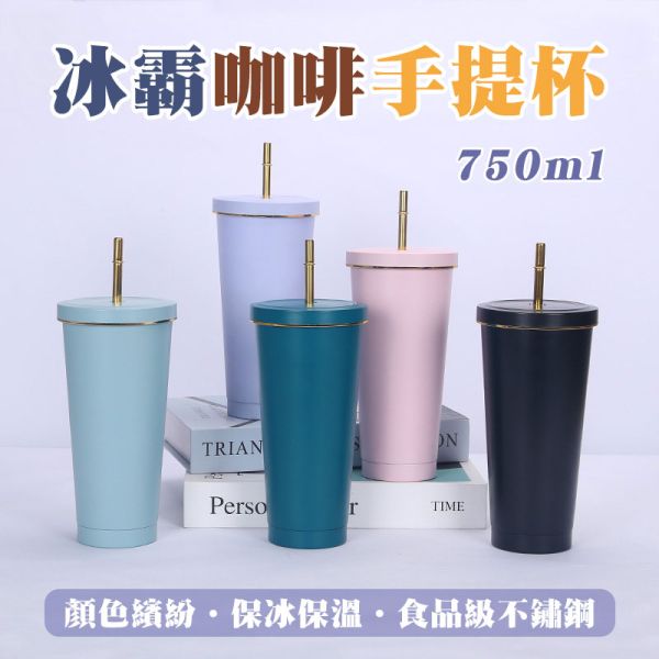 冰壩咖啡手提杯【附：吸管+吸管刷+杯套】 保冰杯、手提杯、保溫杯 、馬卡龍色保溫杯