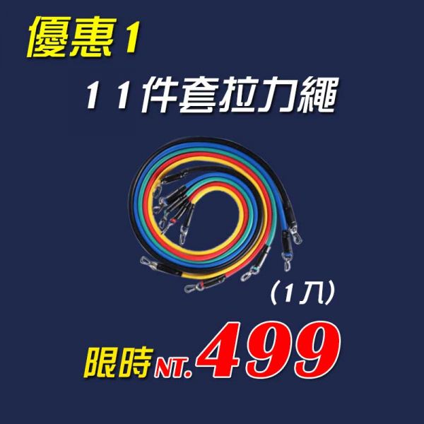 11件套拉力繩 