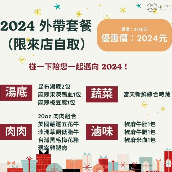 （外帶限定）2024過年套餐 過年,火鍋,麻辣鴨血,麻辣豆腐,麻辣火鍋