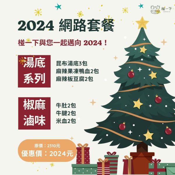 （網路限定）2024過年套餐 跨年,過年湯底,聖誕節在家煮,湯底