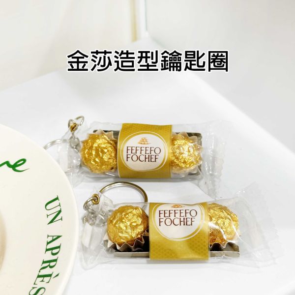 金莎鑰匙圈 你才奇怪,金莎造型鑰匙圈,金莎吊飾,仿真巧克力,娃娃機批發,零食鑰匙圈,生日禮物