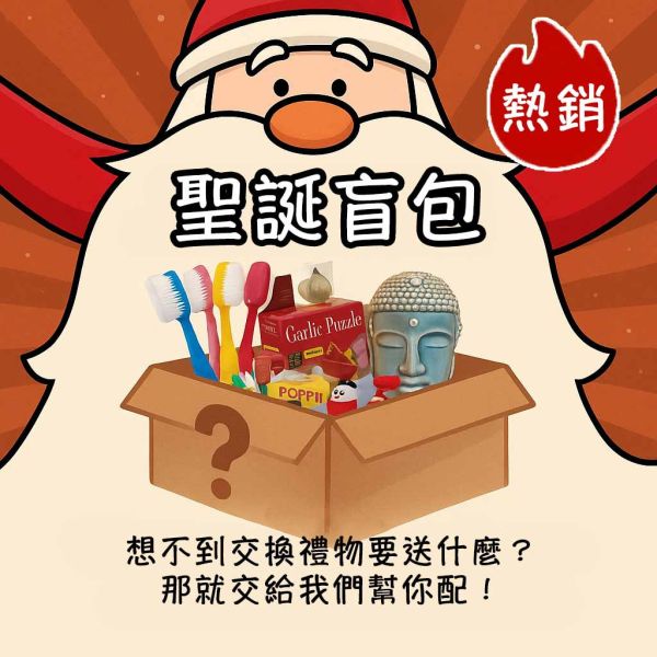 聖誕盲盒 你才奇怪,現貨,聖誕盲盒,懶人救星,交換禮物,地獄禮物,盲包