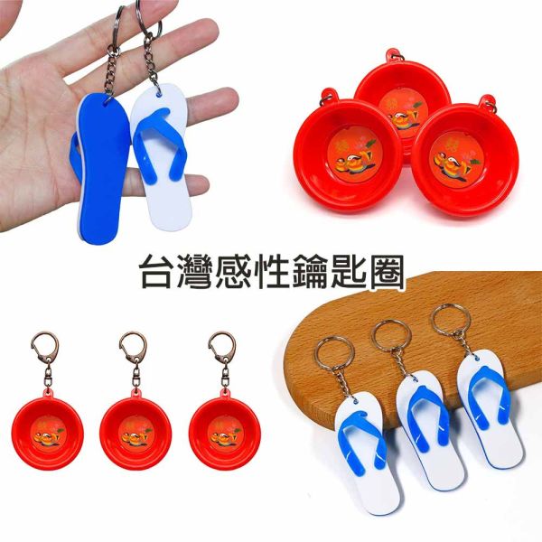 台灣感性鑰匙圈 你才奇怪,藍白拖鑰匙圈,鴛鴦臉盆鑰匙圈,鑰匙扣,吊飾,拖鞋鑰匙圈,娃娃機批發,學生禮物,台灣感性,聖誕禮物