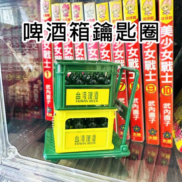 啤酒箱鑰匙圈 你才奇怪,台灣啤酒鑰匙圈,啤酒箱,啤酒箱吊飾,台灣紀念品,交換禮物,擺飾,懷舊,復古,學生禮物,娃娃機批發