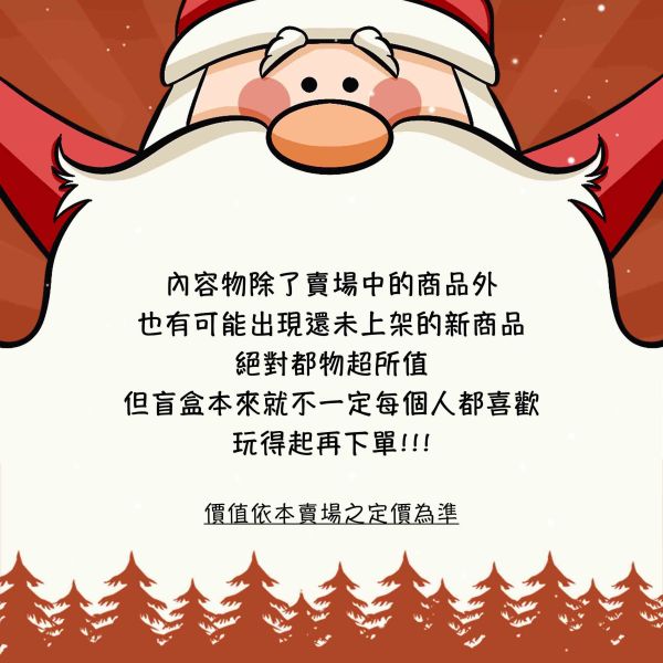 聖誕盲盒 你才奇怪,現貨,聖誕盲盒,懶人救星,交換禮物,地獄禮物,盲包