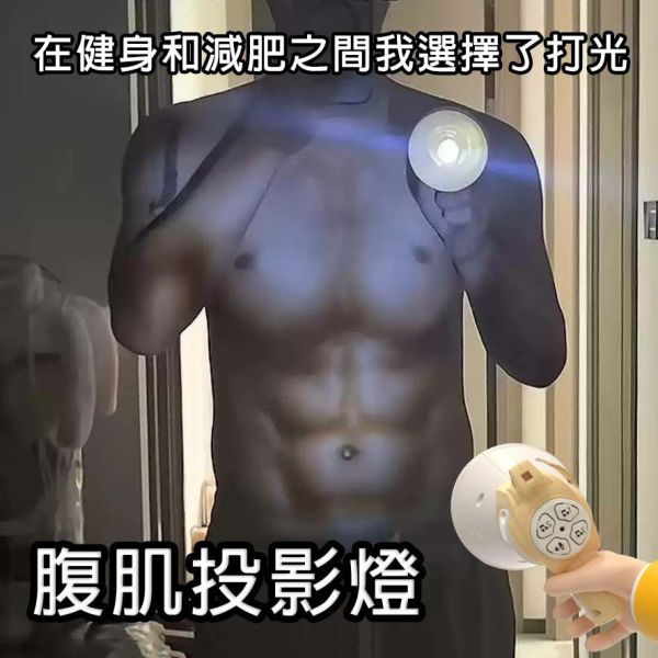 腹肌投影燈 你才奇怪,腹肌投影燈,變裝投影,腹肌喇叭槍,語音玩具,可錄音,手持投影,情侶玩具,上課無聊,交換禮物,聖誕禮物