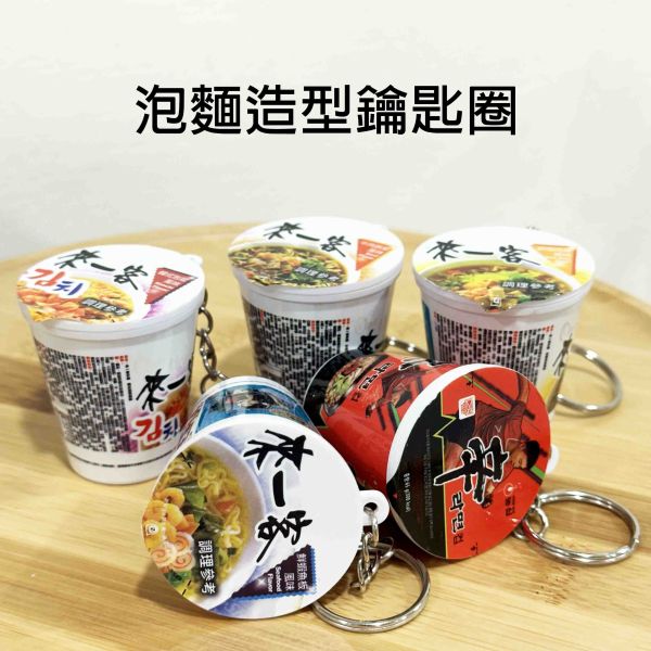 泡麵鑰匙圈 你才奇怪,來一客,滿漢大餐,泡麵造型鑰匙圈,搞怪小物,交換禮物,仿真吊飾,小廢物,迷你泡麵,辛拉麵,學生禮物,娃娃機批發,交換禮物