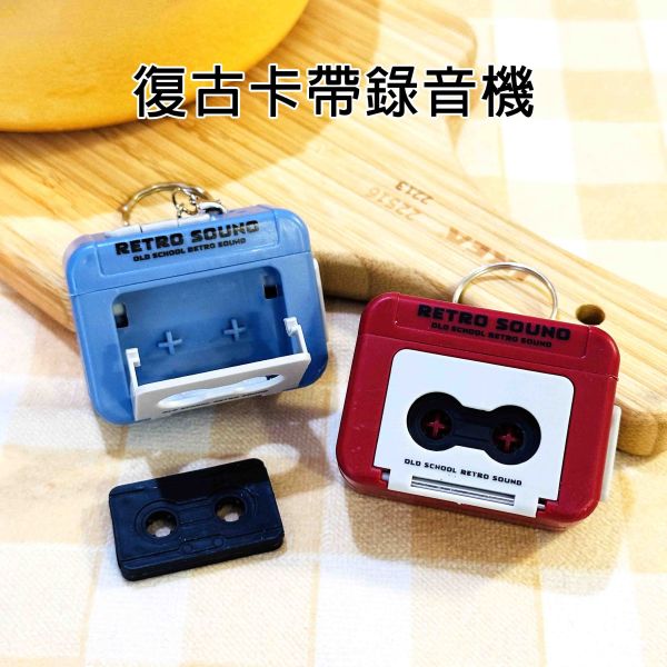 復古卡帶錄音機 你才奇怪,迷你錄音機吊飾,錄音機鑰匙圈,復古迷你卡帶,學生禮物,娃娃機批發,婚禮小物,聖誕禮物