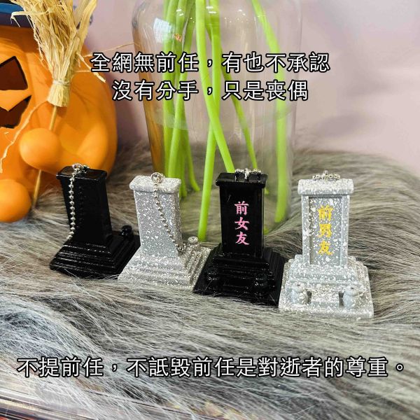 前男友 前女友墓碑 你才奇怪,前男友墓碑,前女友墓碑,前任墓碑,墓碑鑰匙圈,仿真牌位,娃娃機批發,學生禮物,聖誕禮物,分手快樂