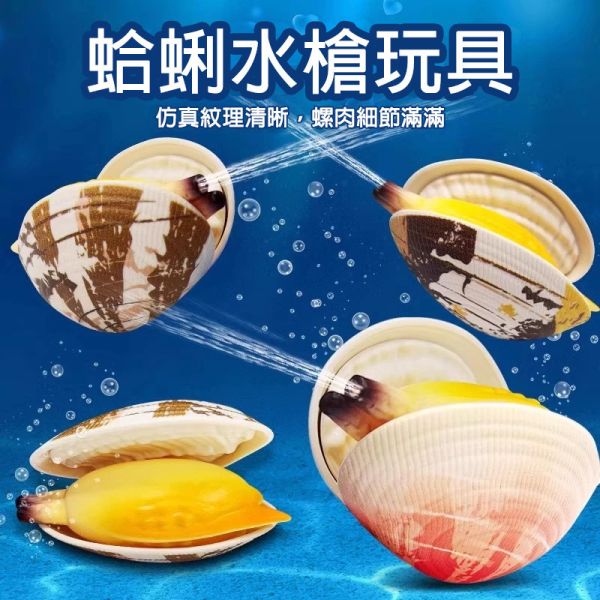 蛤蜊水槍 你才奇怪,蛤蜊水槍鑰匙圈,噴水蛤蜊,仿真蛤蜊,造型水槍,水槍玩具,迷你水槍,戲水玩具,沙灘玩具,打水仗