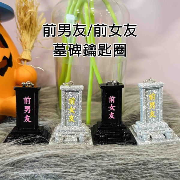 前男友 前女友墓碑 你才奇怪,前男友墓碑,前女友墓碑,前任墓碑,墓碑鑰匙圈,仿真牌位,娃娃機批發,學生禮物,聖誕禮物,分手快樂