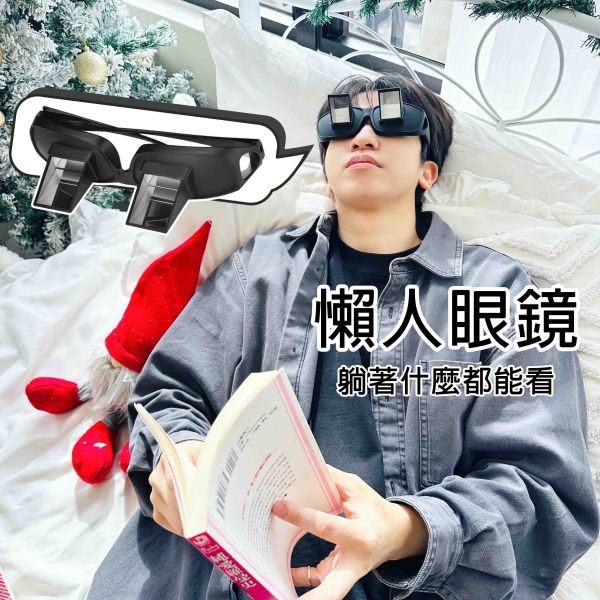 懶人眼鏡 你才奇怪,懶人眼鏡,躺著看眼鏡,折射眼鏡,保護頸椎,烏龜頸,低頭族救星,懶人救星,聖誕禮物,地獄禮物,交換禮物