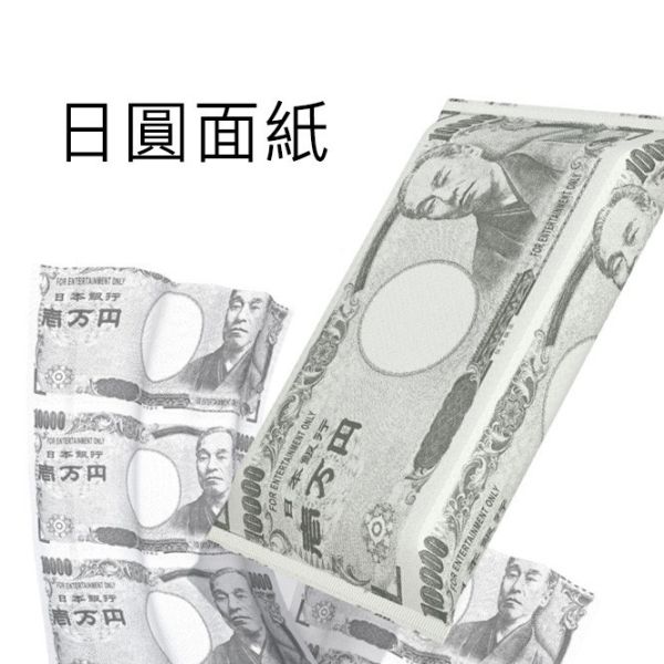 日圓/美金 面紙 你才奇怪,日圓面紙,美元面紙,日幣面紙,美金面紙,抽取式衛生紙,聖誕禮物,整人,小廢物,交換禮物,地獄禮物,好禮物