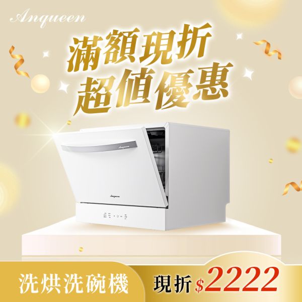 《瘋搶雙11購物節》安晴最新款獨立烘乾！Anqueen安晴洗烘旗艦洗碗機6-8人份 AQ-W800 洗碗機