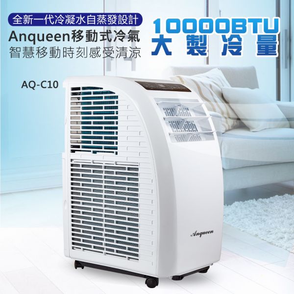 《預購！８／８依訂單順序出貨》Anqueen安晴移動式冷氣-10000BTU 移動式冷氣,排熱管,排風管,製冷壓縮機,移動式空調