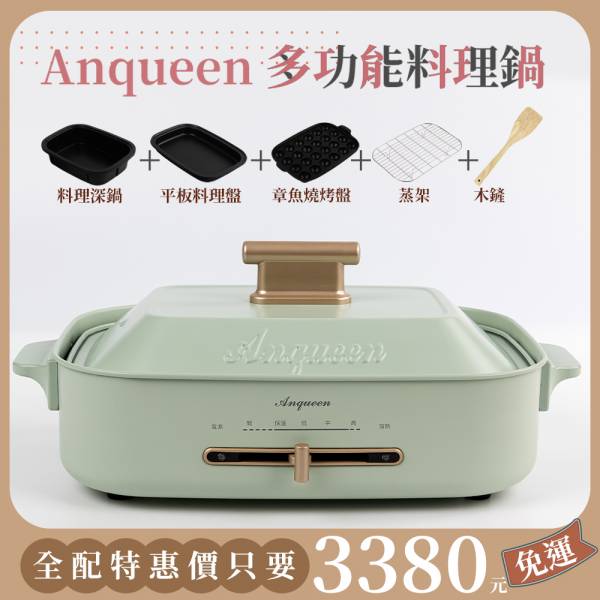 《大全配優惠價》聚會必備！Anqueen多功能料理鍋-兩色可選 anqueen,安晴,多功能,電烤盤,多功能料理盤,料理神器,EB40,多元料理,聚會必備,租屋族,料理鍋推薦,電烤盤推薦