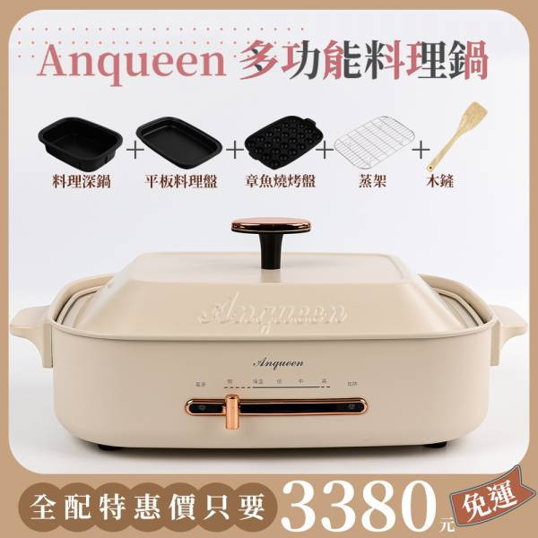 《瘋搶雙11購物節》料理鍋、壓力鍋超值優惠！ anqueen,安晴,多功能,電烤盤,多功能料理盤,料理神器,EB40,多元料理,聚會必備,租屋族,料理鍋推薦,電烤盤推薦