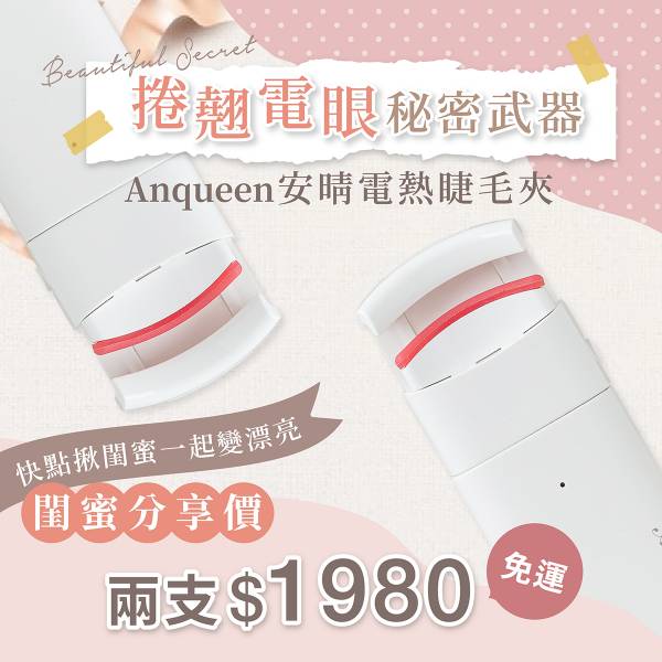 《快速出貨保固一年》捲翹電眼秘密武器！Anqueen安晴電熱睫毛夾 安晴,anqueen,電熱,睫毛夾,太陽花睫毛,持久定型,不傷睫毛,電熱式,睫毛