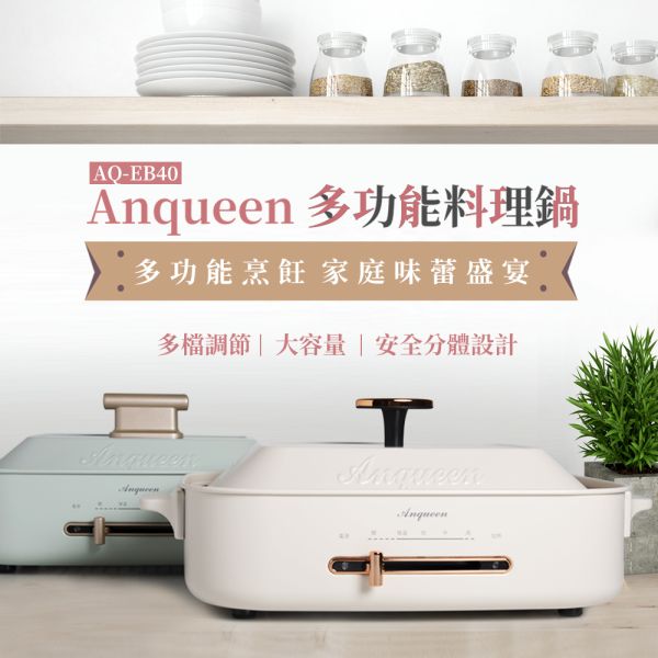 《大全配優惠價》聚會必備！Anqueen多功能料理鍋-兩色可選 anqueen,安晴,多功能,電烤盤,多功能料理盤,料理神器,EB40,多元料理,聚會必備,租屋族,料理鍋推薦,電烤盤推薦