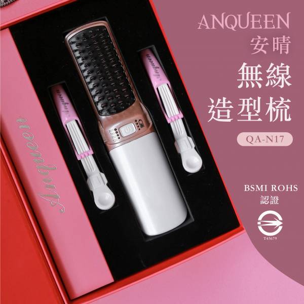 無線款！Anqueen溫控魔髮無線造型梳 QA-N17 無線,造型梳,N17,充電款,anqueen,安晴,攜帶方便,溫控