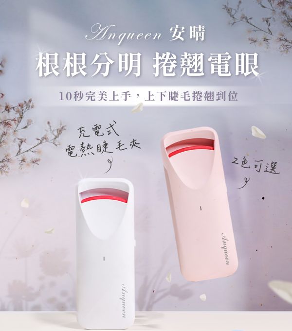 根根分明！捲翹電眼！Anqueen充電款電熱睫毛夾 