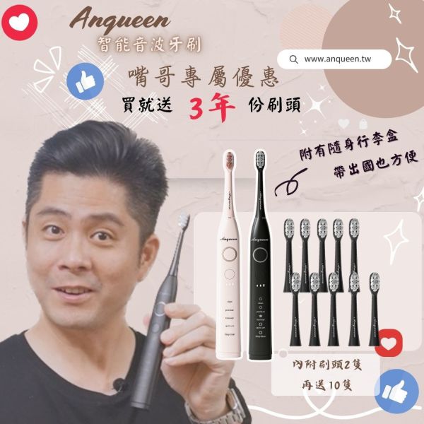 「對嘴哥粉絲專屬優惠」 下單現折200再送十隻刷頭(♡˙︶˙♡)Anqueen安晴臻至潔白智能音波電動牙刷AQ-B101 