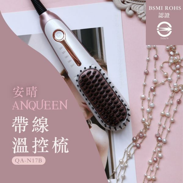 《快速出貨保固一年》帶線款！Anqueen溫控魔髮帶線造型梳 QA-N17B 直髮梳,溫控梳,加熱梳,電熱梳,造型梳,N17,安晴造型梳,Anqueen溫控魔髮造型梳,KT造型梳,N17,M18