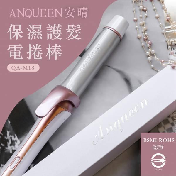 Anqueen安晴保濕護髮電捲棒 安晴電棒捲,造型梳,美髮產品,電捲棒,安晴,QA-M18,美髮