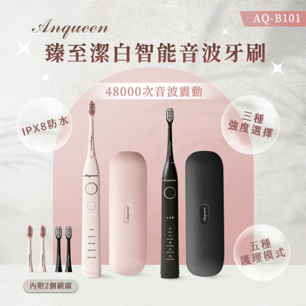 微笑從齒開始！Anqueen安晴臻至潔白智能音波電動牙刷AQ-B101 