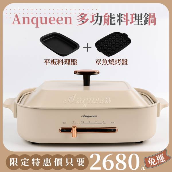 《大全配優惠價》聚會必備！Anqueen多功能料理鍋-兩色可選 anqueen,安晴,多功能,電烤盤,多功能料理盤,料理神器,EB40,多元料理,聚會必備,租屋族,料理鍋推薦,電烤盤推薦