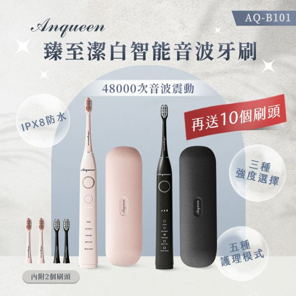 「昆靈粉絲專屬優惠」 下單現折200再送十隻刷頭(♡˙︶˙♡)Anqueen安晴臻至潔白智能音波電動牙刷AQ-B101 