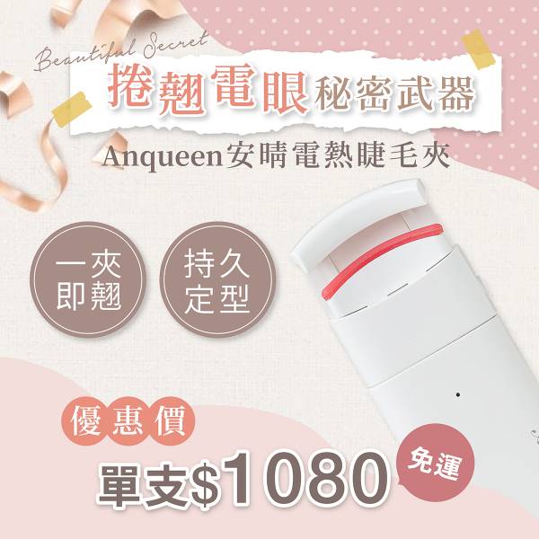 《快速出貨保固一年》捲翹電眼秘密武器！Anqueen安晴電熱睫毛夾 安晴,anqueen,電熱,睫毛夾,太陽花睫毛,持久定型,不傷睫毛,電熱式,睫毛