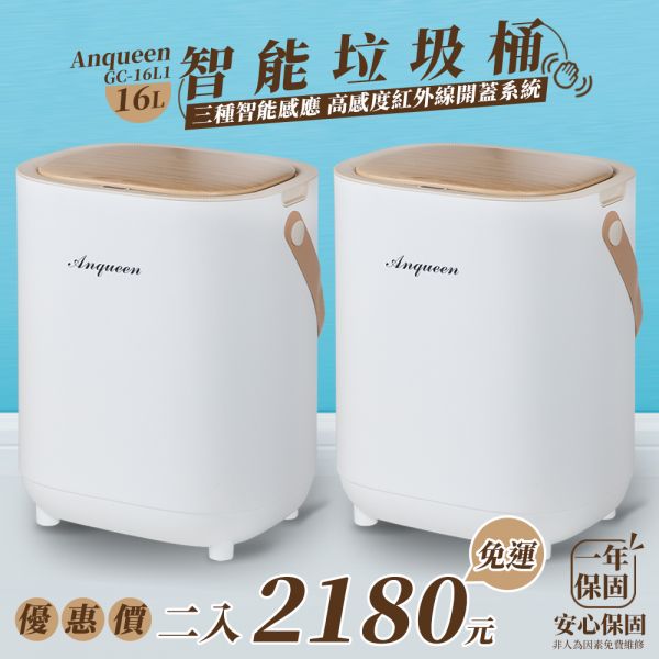 Anqueen安晴超質感16L美型智能垃圾桶（GC-16L1) 感應垃圾桶,感應式垃圾桶,垃圾桶,ikea垃圾桶,智能垃圾 桶