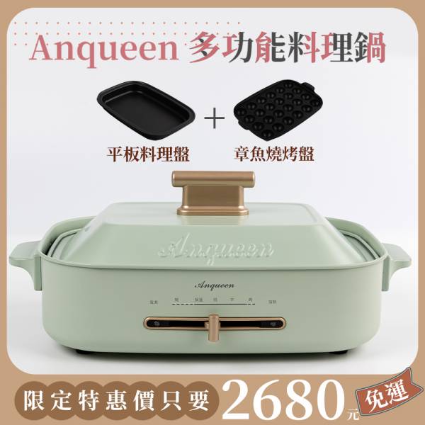 《大全配優惠價》聚會必備！Anqueen多功能料理鍋-兩色可選 anqueen,安晴,多功能,電烤盤,多功能料理盤,料理神器,EB40,多元料理,聚會必備,租屋族,料理鍋推薦,電烤盤推薦