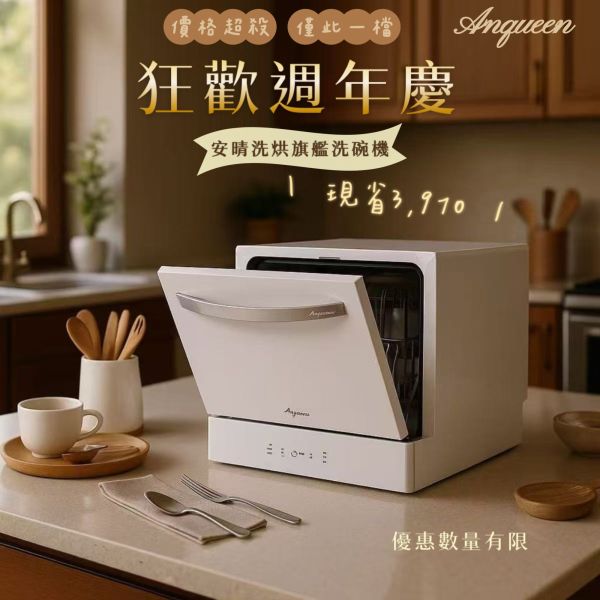 《狂歡品牌日-價格超殺》安晴最新款獨立烘乾！Anqueen安晴洗烘旗艦洗碗機6-8人份 AQ-W800 洗碗機