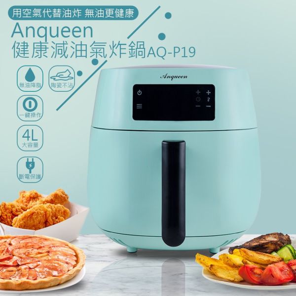 贈品！Anqueen多功能氣炸鍋 安晴,氣炸鍋,萬用鍋,不沾鍋,AQ-P19,廚房神器,360度熱風循