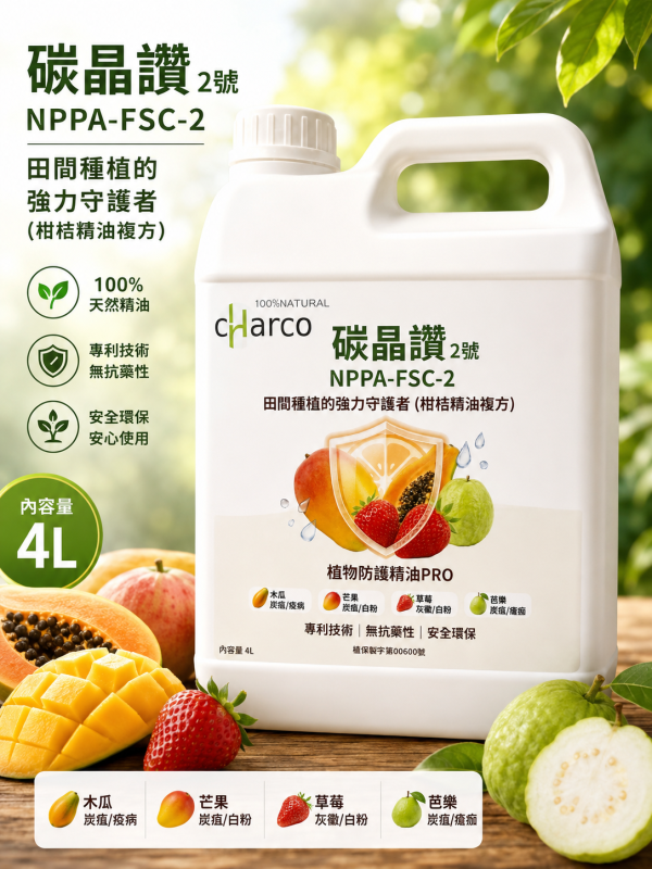 碳晶讚 植物保護劑 碳晶讚 植物保護劑